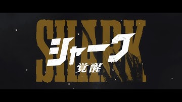 キム・ミンソク主演　映画『シャーク 覚醒』劇場予告