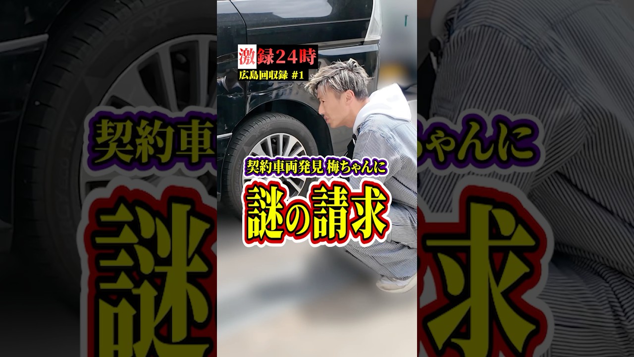 契約車両発見 梅ちゃんに謎の請求【激録24時 広島回収編パート1】#ローン #中古車販売 #衝撃の展開 #岡山車屋 #shorts