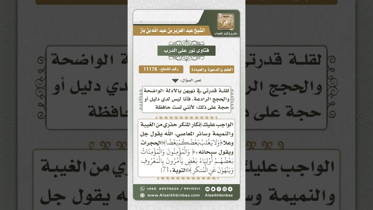 11176 - النهي عن المنكر قدر الاستطاعة - نور على الدرب