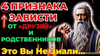 видео: НЕВЕРОЯТНО: 4 ПРИЗНАКА, ЧТО «ДРУЗЬЯ» И РОДСТВЕННИКИ ТАЯТ ЗАВИСТЬ К ВАМ|БУДДИЙСКИЕ И СТОИЧЕСКИЕ УРОКИ картинка: НЕВЕРОЯТНО: 4 ПРИЗНАКА, ЧТО «ДРУЗЬЯ» И РОДСТВЕННИКИ ТАЯТ ЗАВИСТЬ К ВАМ|БУДДИЙСКИЕ И СТОИЧЕСКИЕ УРОКИ