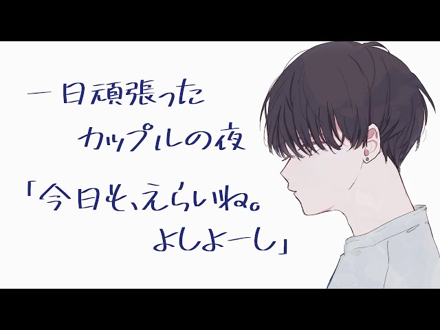 疲れ切ったカップルがお互いに褒め合って幸せに浸る添い寝【寝息多め/バイノーラル】