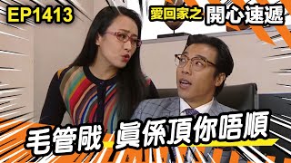 愛．回家之開心速遞 | 第1413集精華 | 毛管戙 真係頂你唔順