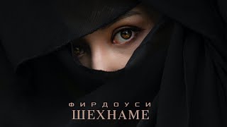 Фирдауси - Шахнаме. Заль и Рудоба (9 часть) — Афсонамания