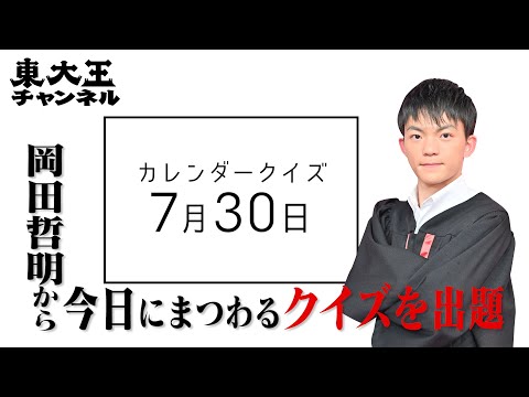 【東大王 岡田哲明からの超難問】7月30日は何の日！？カレンダークイズ