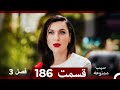 سیب ممنوعه قسمت 186   فصل 3
