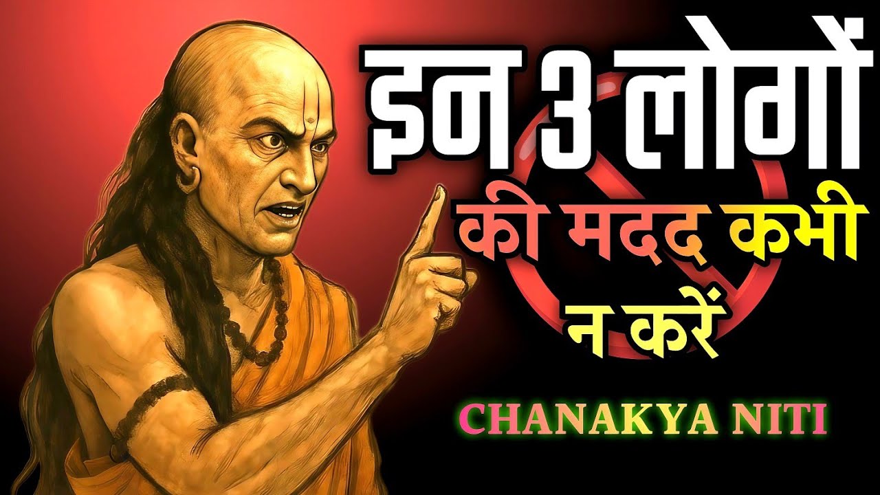 चाणक्य नीति: इन 3 लोगों की मदद भूलकर भी मत करना, खुद बर्बाद हो जाओगे || chanakya mindset sk 🔥🔥