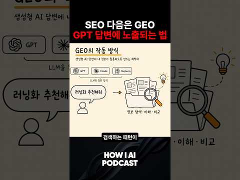 검색이 구글에서 GPT로 넘어갔다, GEO가 필요한 이유