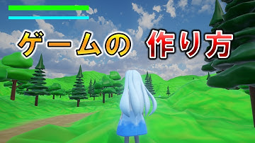 3DアクションRPGを作ります!!Part3【ゲーム制作】【ゆっくり解説実況】【Unity】