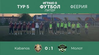 Kabanos VS Молот 5 тур Турнир «Феерия» 20.05.2024