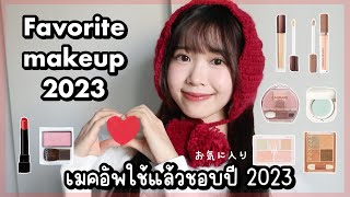 Favorite Makeup 2023 เมคอัพใช้แล้วชอบปี 2023 💄🫶🏻พร้อมฮาวทูลุคปกคลิป✨