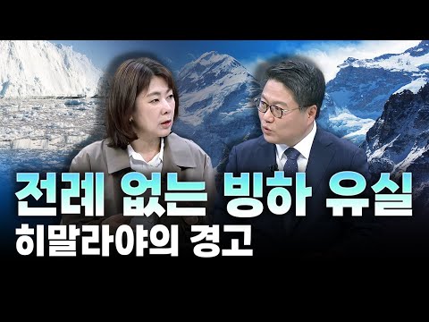 무섭게 녹아내리는 히말라야! 빙하 유실이 인류에 미치는 영향과 턱밑까지 차오른 기후 위기 상황 (with 구정은 국제전문 저널리스트)