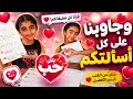 وجاوبنا على كل اسألتكم