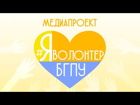 Я волонтёр БГПУ