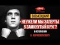 Стих о любви  В. Высоцкого. Стих читает  Виктор Корженевский (Vikey), 0+