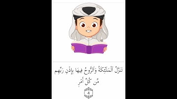 سورة القدر 🌼 #quran #اكسبلور #المصحف #اكسبلور_explore #explorepage #الله #النبي
