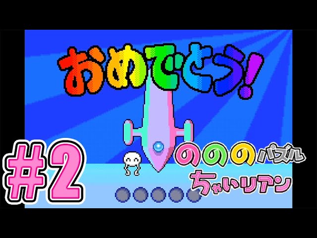 のののパズルちゃいリアン】#1「地球侵略開始？」 - YouTube