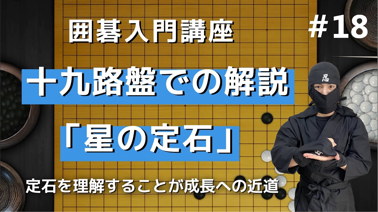 19路盤囲碁入門#01】定石とは？ - YouTube