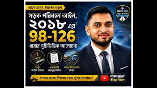 সড়ক পরিবহণ আইন, ২০১৮ এর ৯৮-১২৬ ধারা সহজভাবে শিখুন | সূচিভিত্তিক বিশ্লেষণ | screenshot 1