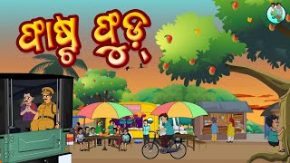 FAST FOOD || Mitu Petu Comedy | Ep-34 | Odia Cartoon Video | Odia Comedy Video | Mitu Petu Episode|