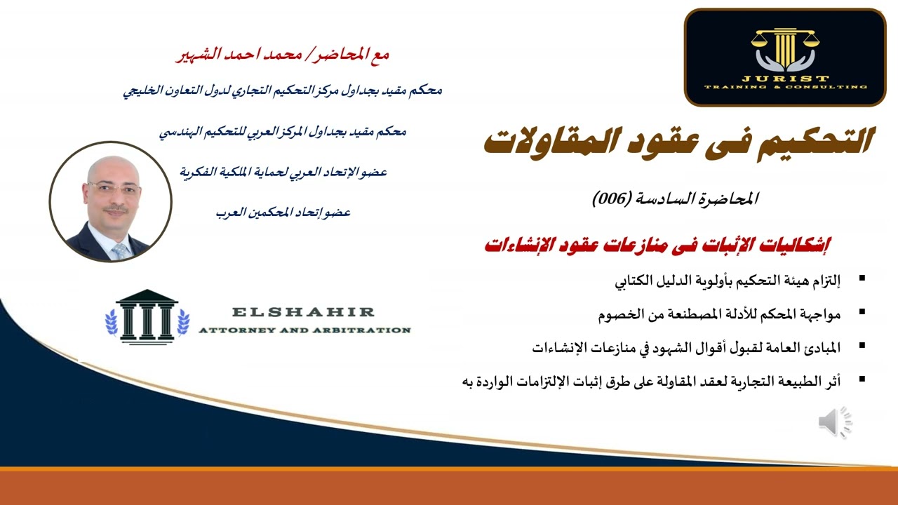 006 إشكاليات الإثبات في منازعات عقود الإنشاءات - المحكم القانوني/ محمد أحمد الشهير