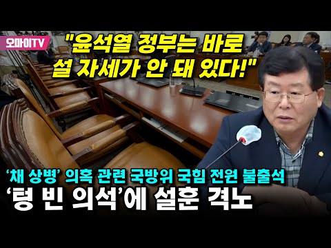 . &amp;#39;텅 빈 의석&amp;#39;에 <strong>설훈</strong> 격노 &amp;quot;윤석열 정부는 바로 설 자세가 안 돼 있다!&amp;quot;