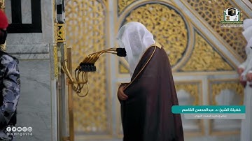سورة فاطر : 1 - 10 | صلاة العشاء 3 محرم 1444 هـ | فضيلة الشيخ د.عبدالمحسن القاسم