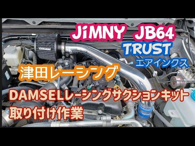 【Jimny JB64】新型ジムニー　津田レーシング　DAMSELレーシングサクションキット取付け作業！GReddy AIRINX