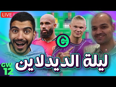 زيكو مفعل بنش بوست لايف الديدلاين الاسبوع 12 من فانتازي برميرليج