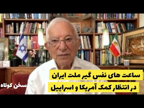 پشت پرده تعلل آمریکا برای حمله نظامی به رژیم چیست حمله قطعی است سخن کوتاه آقای منشه امیر