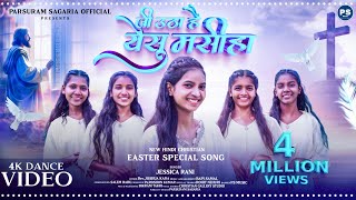 JEE UTHA HAI YESHU MASIHA || JESSICA RANI || NEW HINDI CHRISTIAN SONG || EASTER DANCE VIDEO