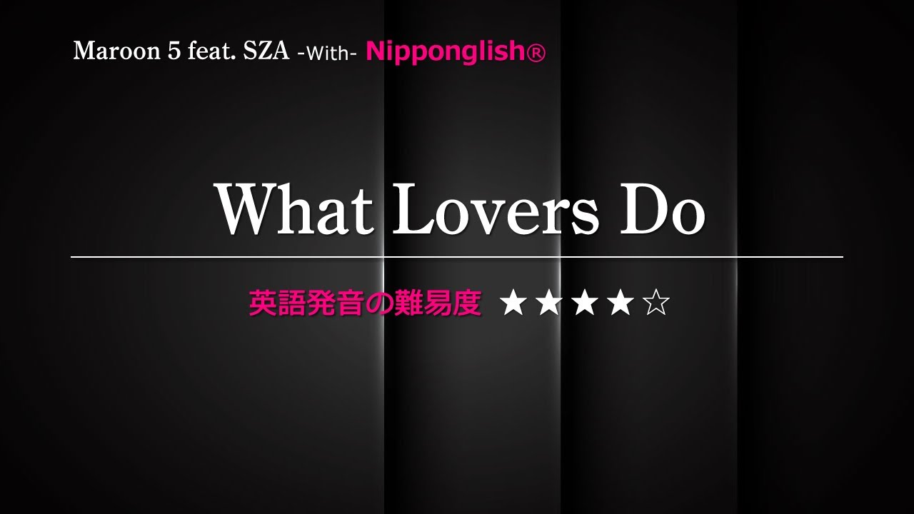カタカナで歌える洋楽】What Lovers Do・Maroon 5 ▽世界で通じる英語