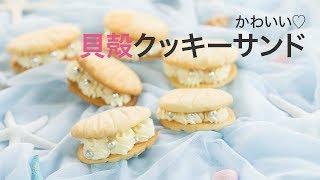 【写真映えスイーツ】レモンの絞り器で貝殻模様がつけられる！？裏ワザありのクッキーサンド♡