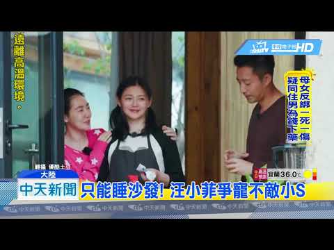 20180727中天新聞　出現第三者？小S亂入大S、汪小菲實境秀