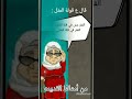 مثل قديم من أمثال زمان يوتيوب شورتس 2023  2024 أمثال شعبيه أمثال عربيه