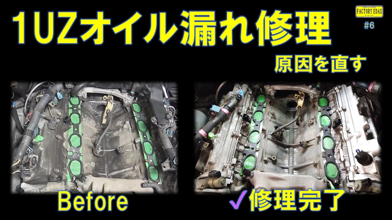 【V8アルテッツァ】ヘッドカバーからのオイル漏れ修理｜1UZ-FE パッキン交換