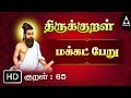 Thirukkural 65        athikaram 7