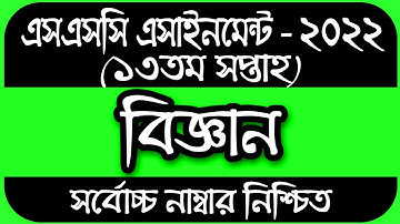 SSC 2022 Assignment 13th Week Science || Assignment SSC 2022 13th Week | SSC Assignment 2022 13 Week