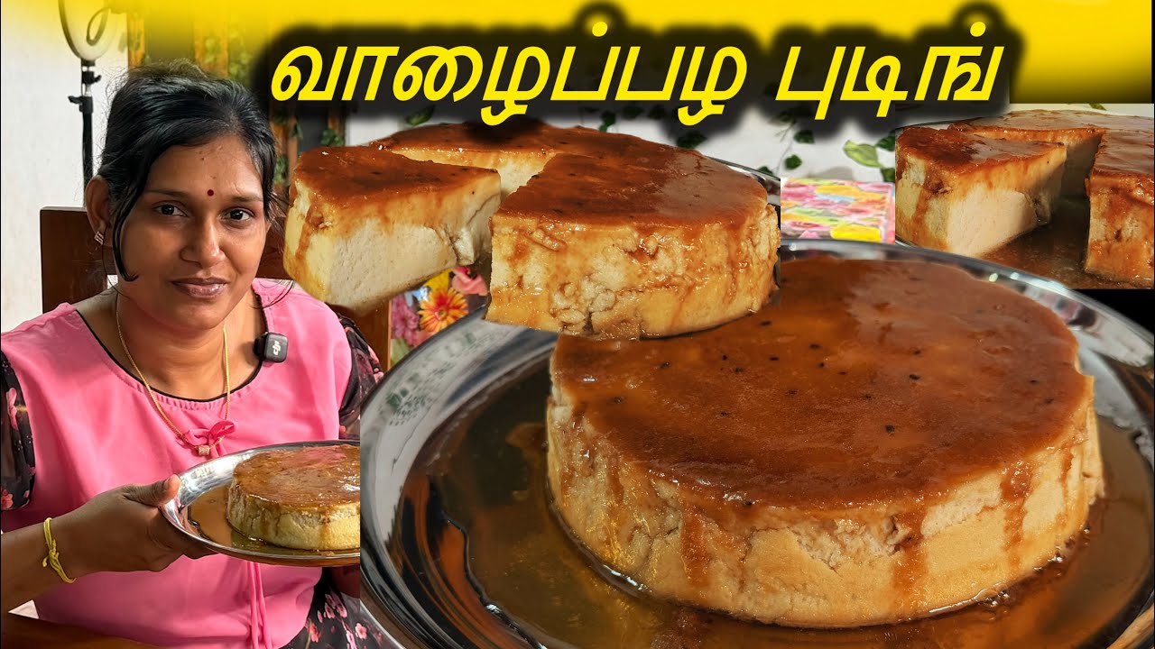 சுவையான மற்றும் இலகுவாக செய்யக்கூடிய வாழைப்பழ புடிங் இப்படி செய்து பாருங்கோ❤️