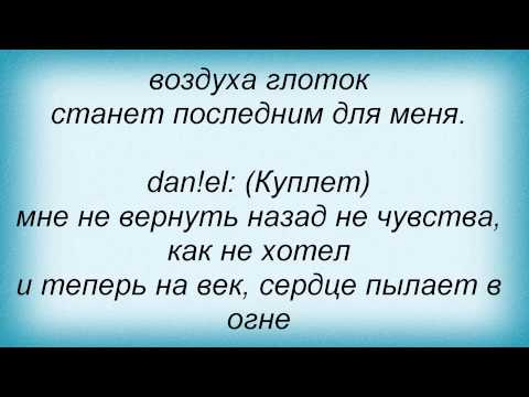 Слова песни Денис Океан - Дай сил и dan!el