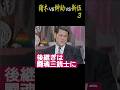 猪木vs紳助vs新伍ーP3「後継ぎは闘魂三銃士。議員になった時に引退したつもり。」