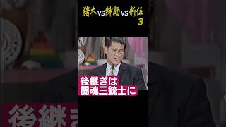 猪木vs紳助vs新伍ーP3「後継ぎは闘魂三銃士。議員になった時に引退したつもり。」