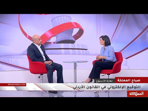 التوقيع الإلكتروني في القانون الأردني