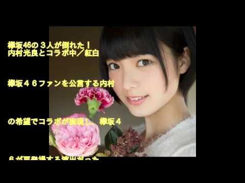 欅坂46の３人が倒れた！ 内村光良とコラボ中／紅白
