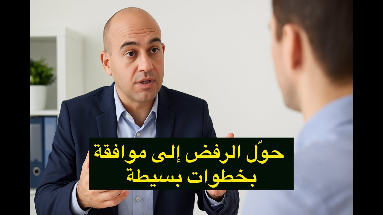 مهارات الإقناع لمندوبي المبيعات الطبية | حوّل الرفض إلى موافقة بخطوات بسيطة
