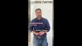Στον Άρειο Πάγο για την ΕΛΑΣ ο Τσίπρας: «Η Δημοκρατία δεν ανασαίνει χωρίς Δικαιοσύνη»