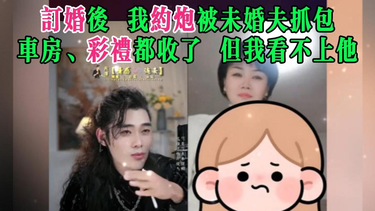 订婚后 我约炮被未婚夫发现，车房、彩礼都收了 但我看不上他