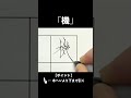 「機」ボールペンでただ書いてるだけの動画【ペン字・美文字・綺麗な字の書き方】 #shorts