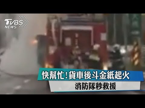 快幫忙！貨車後斗金紙起火　消防隊秒救援