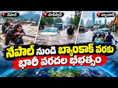 ప్రపంచాన్ని వణికించిన భారీ వరదలు | Nepal, Pakistan, Spain, Thailand Floods | Asianet News Telugu
