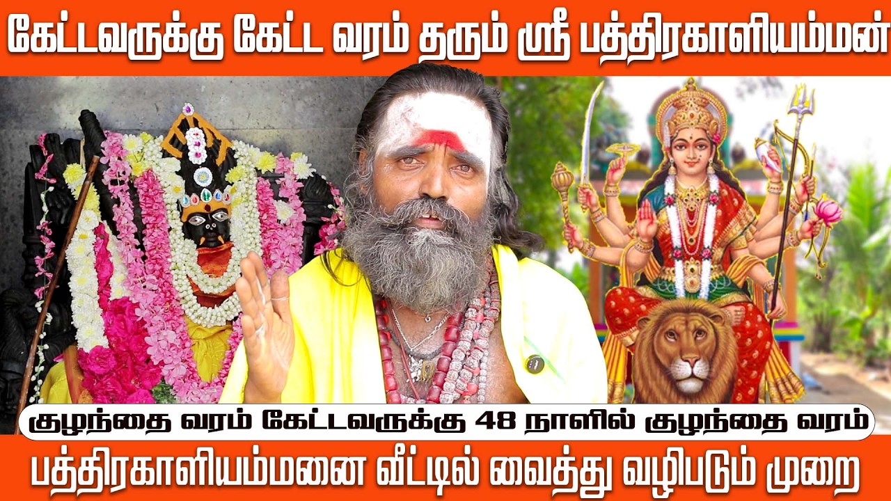 குழந்தை வரம் கொடுக்கும் பத்திரகாளியம்மன் |  தீராகடன் பிரச்சனை தீர்க்கும் பத்திரகாளியம்மன்